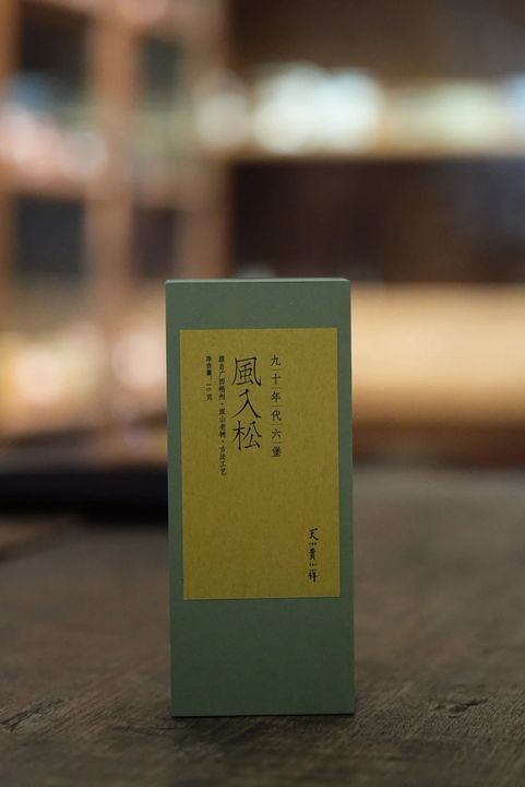 90年代六堡茶｜风入松2泡装｜8克/袋