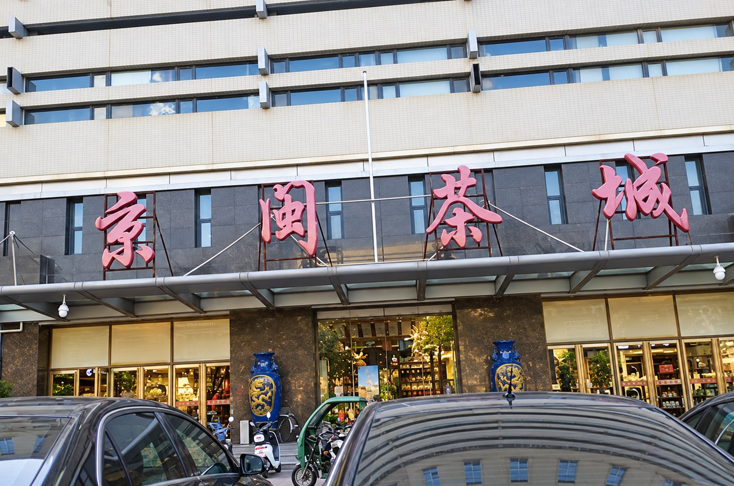京闽茶城大厦实景照片